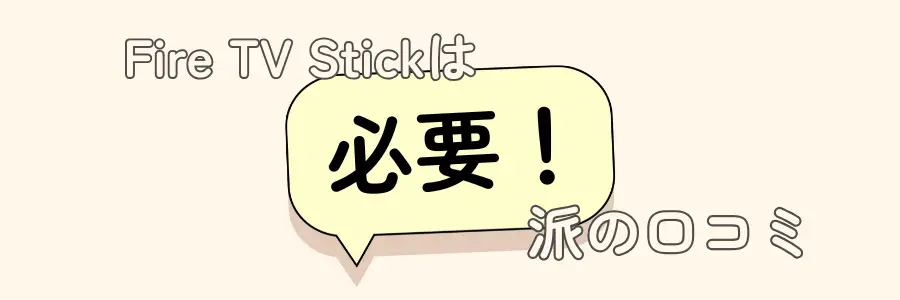fire tv stick 必要ない