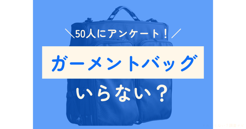 ガーメントバッグ　いらない