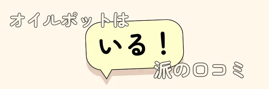 オイルポット　いらない