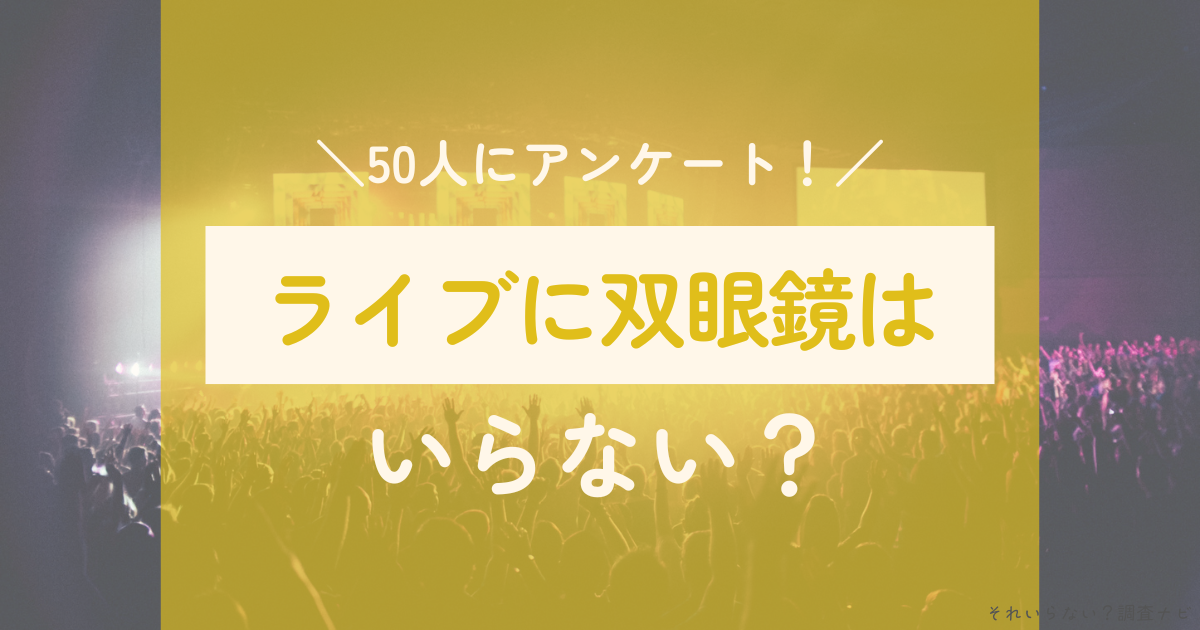 ライブ 双眼鏡 いらない