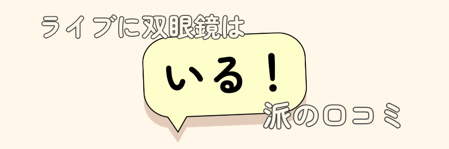 ライブ　双眼鏡　いらない