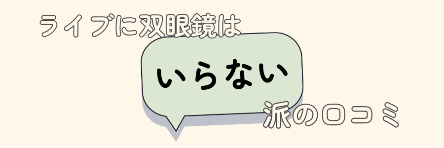 ライブ　双眼鏡　いらない