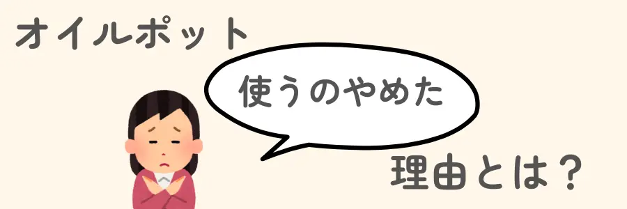 オイルポット　いらない