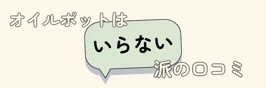 オイルポット　いらない