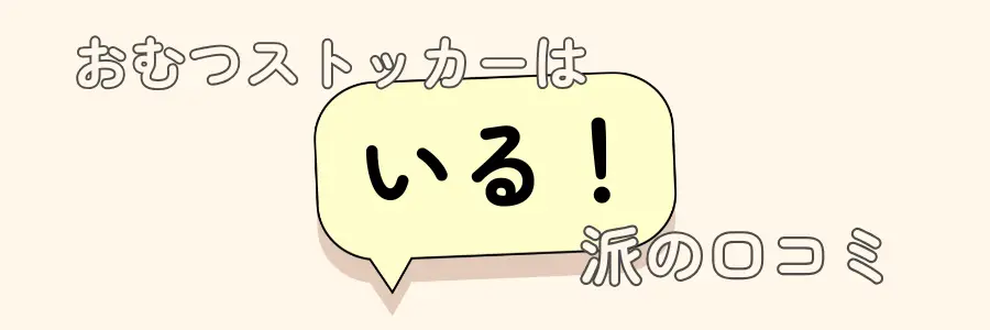 おむつストッカー　いらない