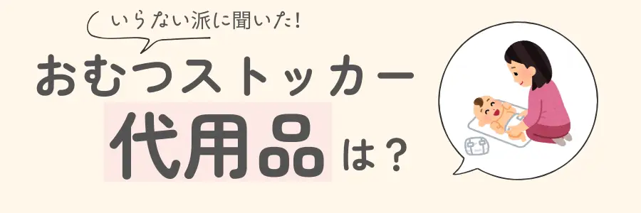 おむつストッカー　いらない