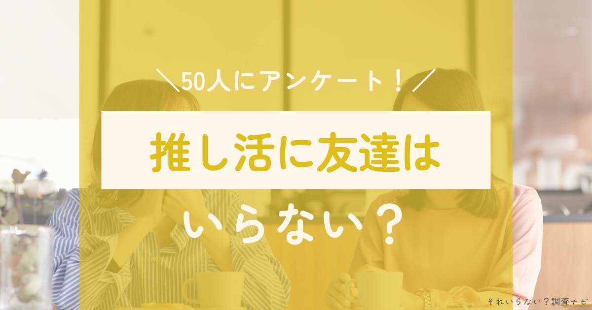 推し活 友達 いらない
