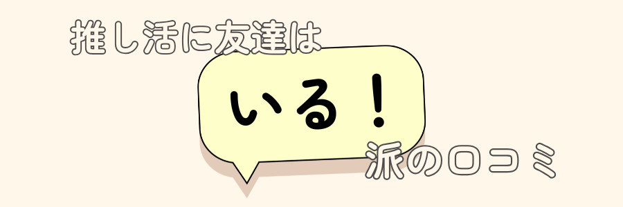 推し活　友達　いらない