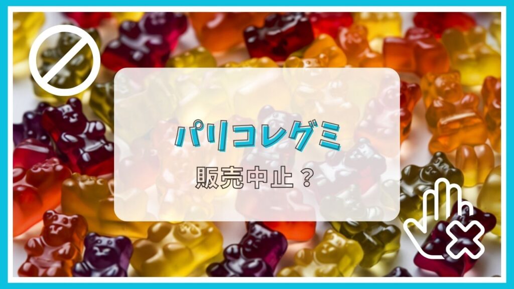 パリコレグミが販売停止って本当？理由は？