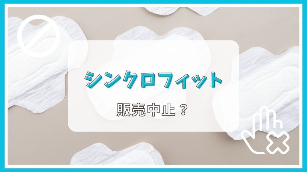 シンクロフィットが販売中止って本当？なぜ？