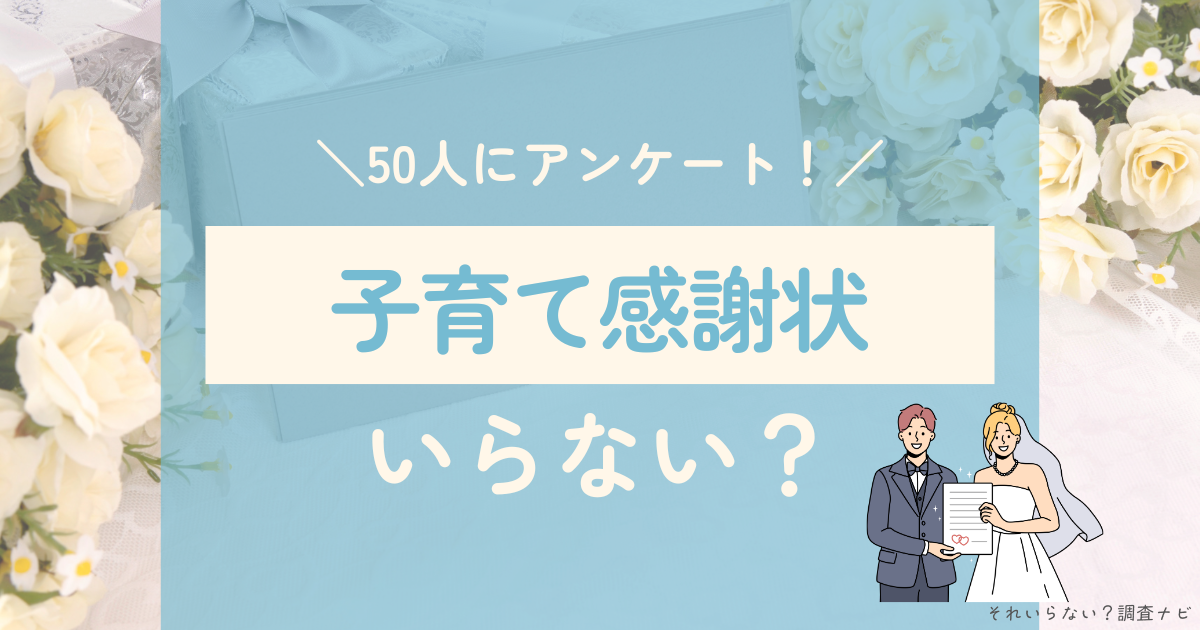 子育て感謝状 いらない