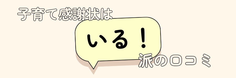 子育て感謝状　いらない