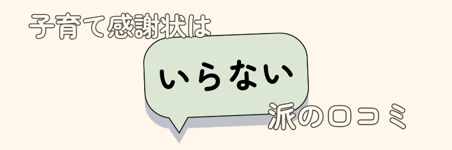 子育て感謝状　いらない