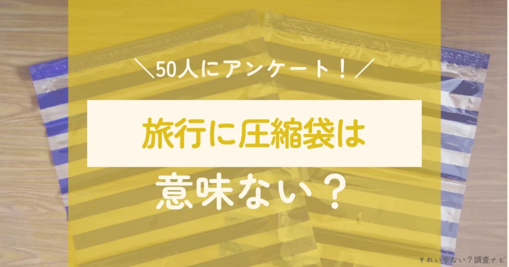 旅行　圧縮袋　意味ない