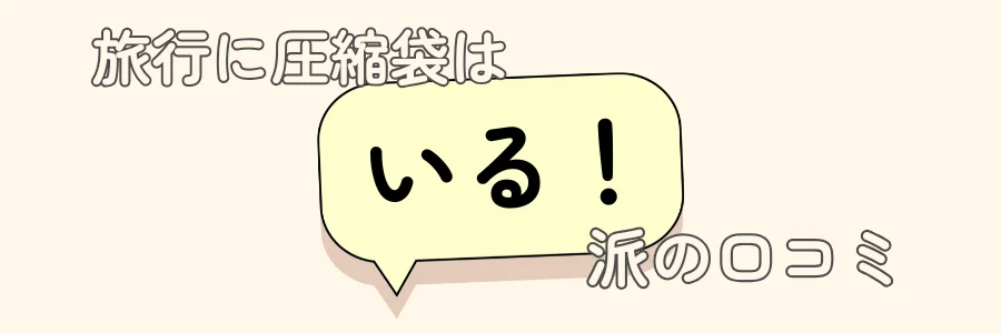 旅行　圧縮袋　意味ない