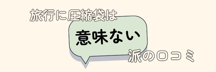 旅行　圧縮袋　意味ない
