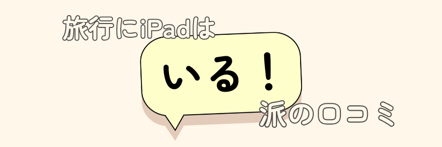 旅行　ipad いらない