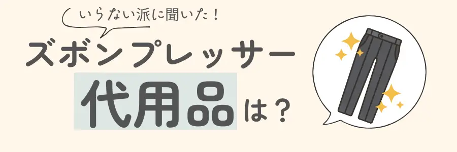 ズボンプレッサー　いらない