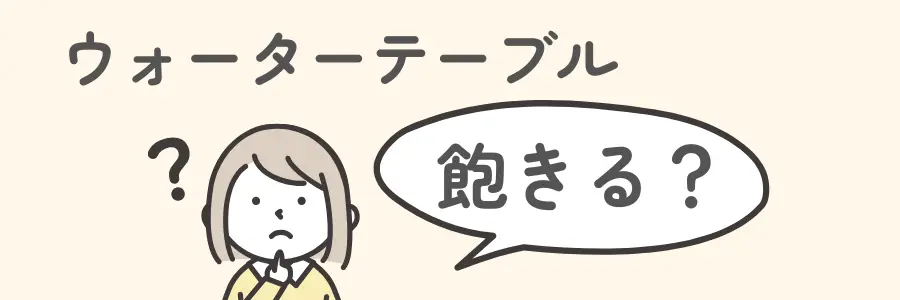 ウォーターテーブル　いらない　飽きる