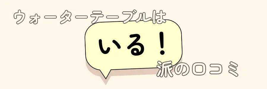 ウォーターテーブル　いらない