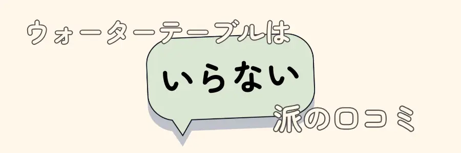 ウォーターテーブル　いらない