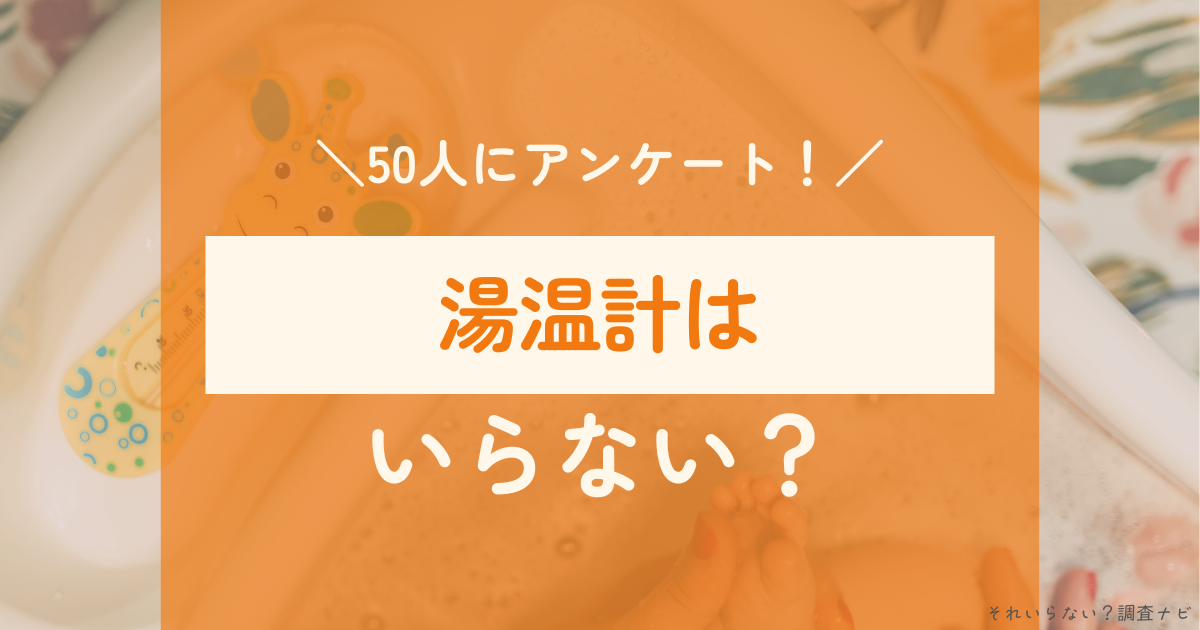 湯温計 いらない