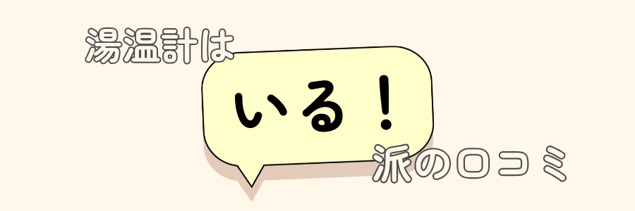 湯温計　いらない