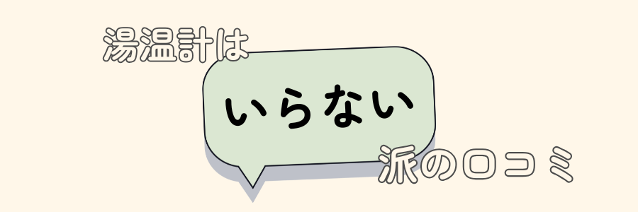 湯温計　いらない