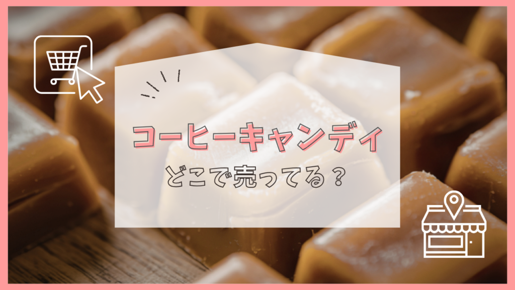 コーヒーキャンディ　どこで売ってる