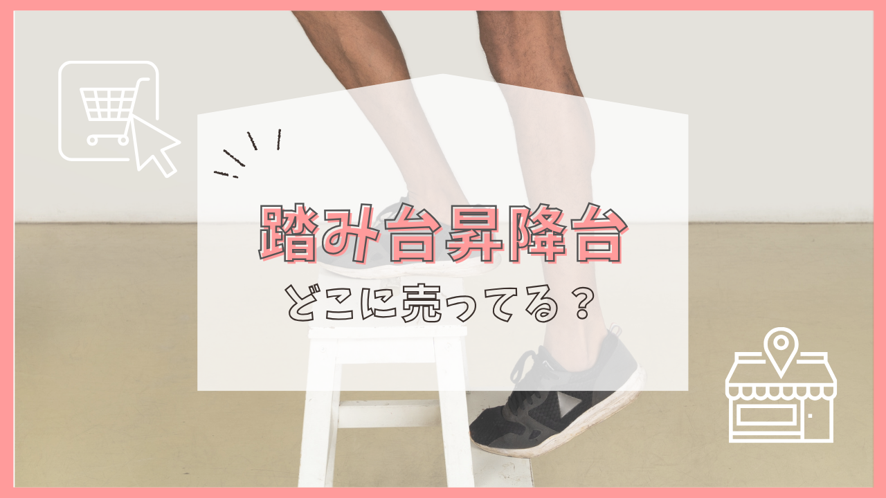 踏み台昇降台 どこに売ってる