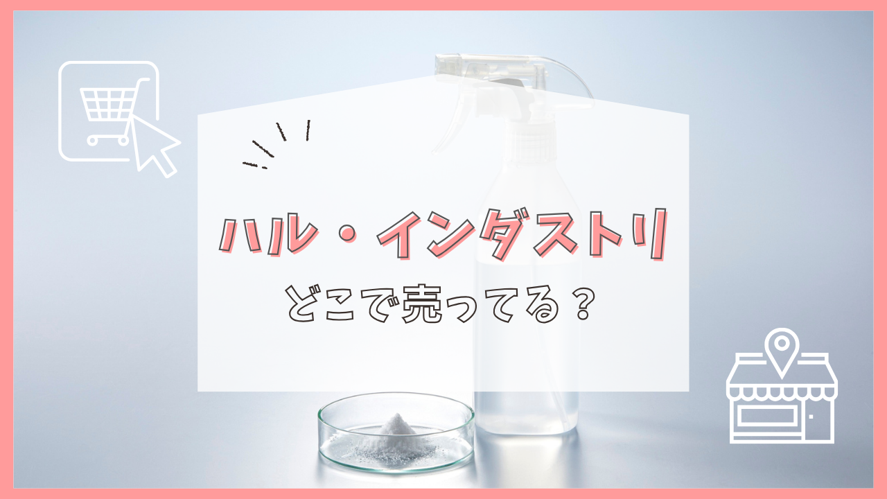 ハル・インダストリ どこで売ってる