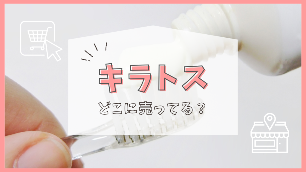 キラトス　どこに売ってる