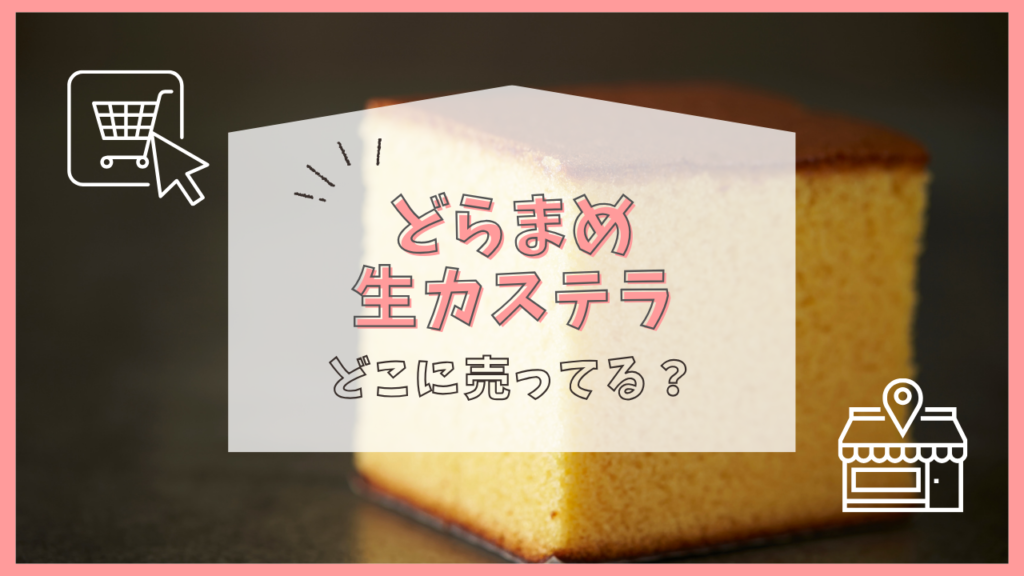 どらまめ生カステラ　どこに売ってる