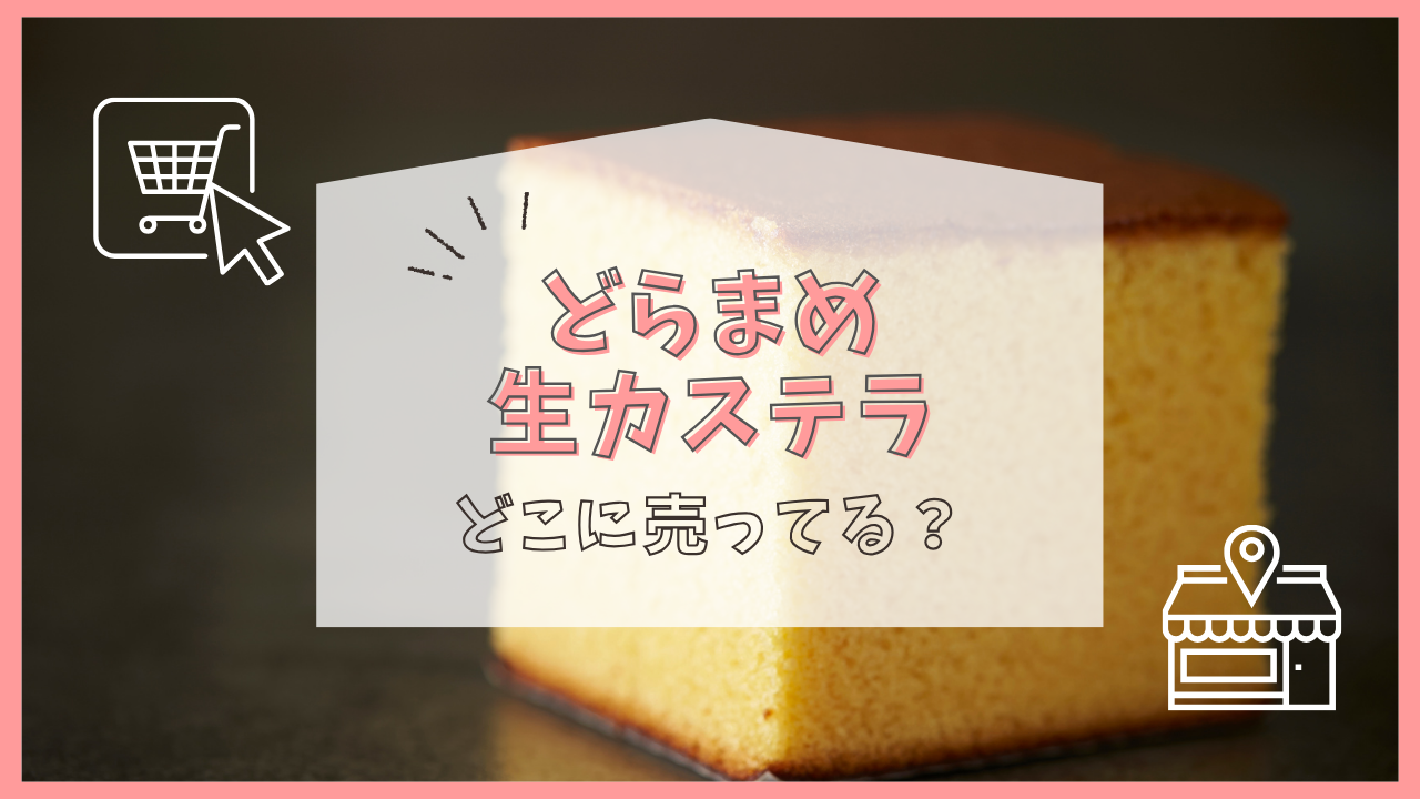 どらまめ生カステラ どこに売ってる