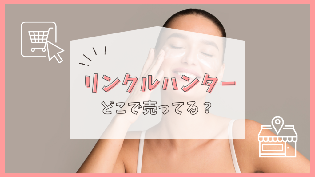 リンクルハンター　どこで売ってる