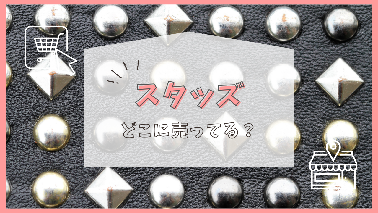 スタッズ どこに売ってる