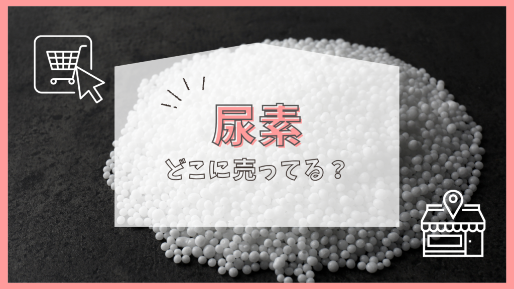 尿素　どこに売ってる