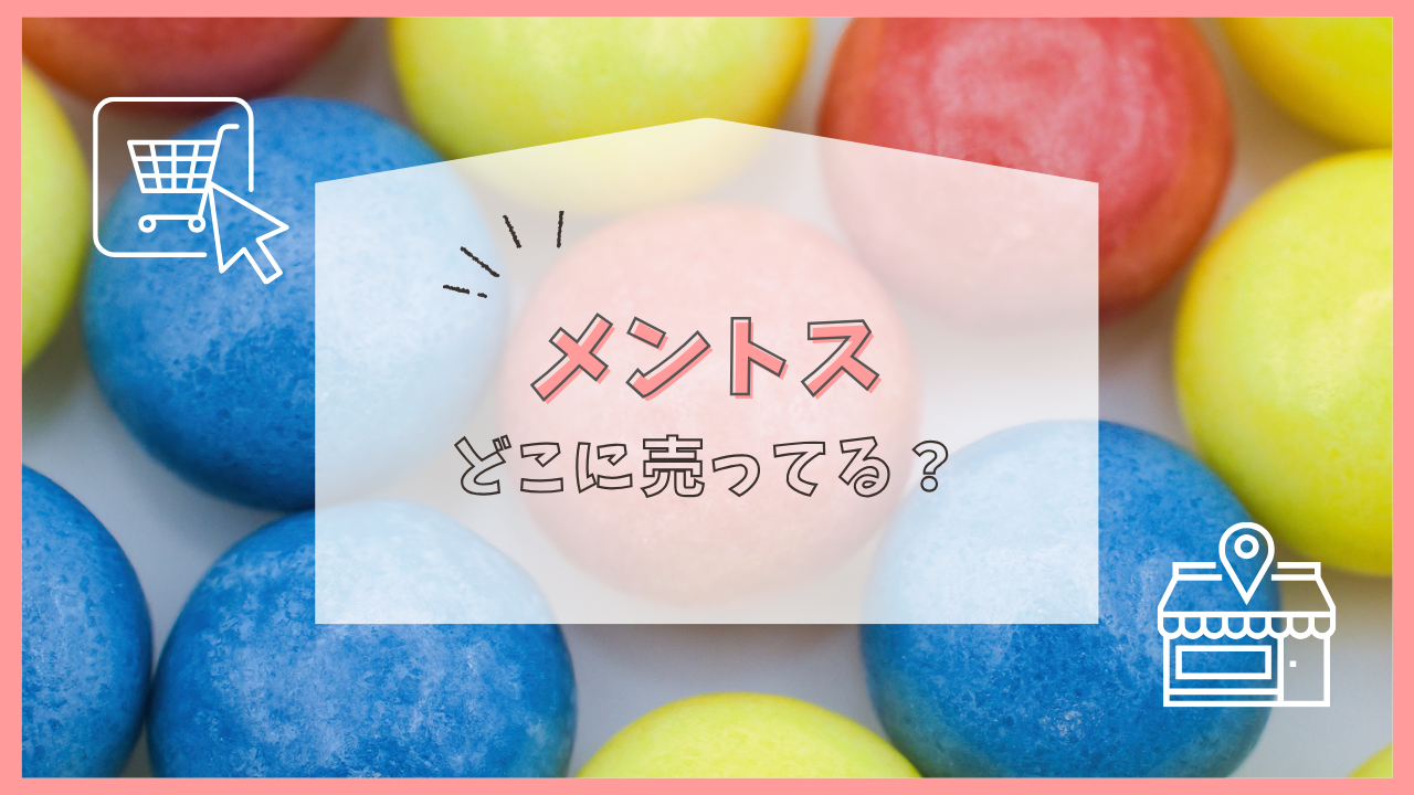 メントス どこに売ってる