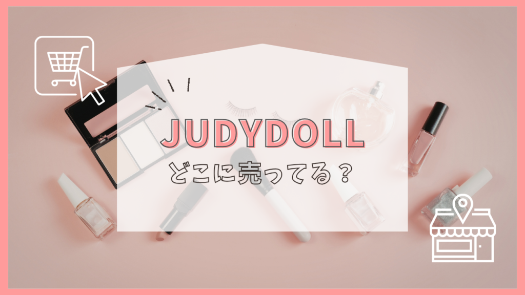 JUDYDOLL　どこに売ってる
