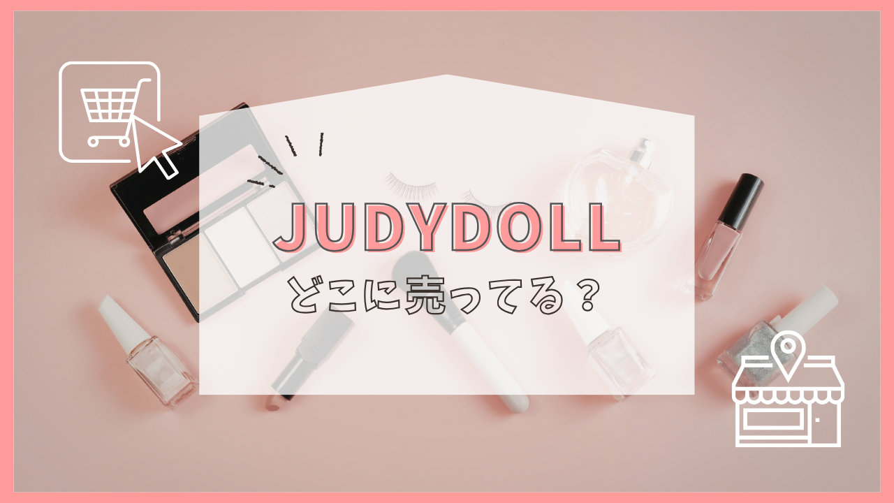 JUDYDOLL どこに売ってる