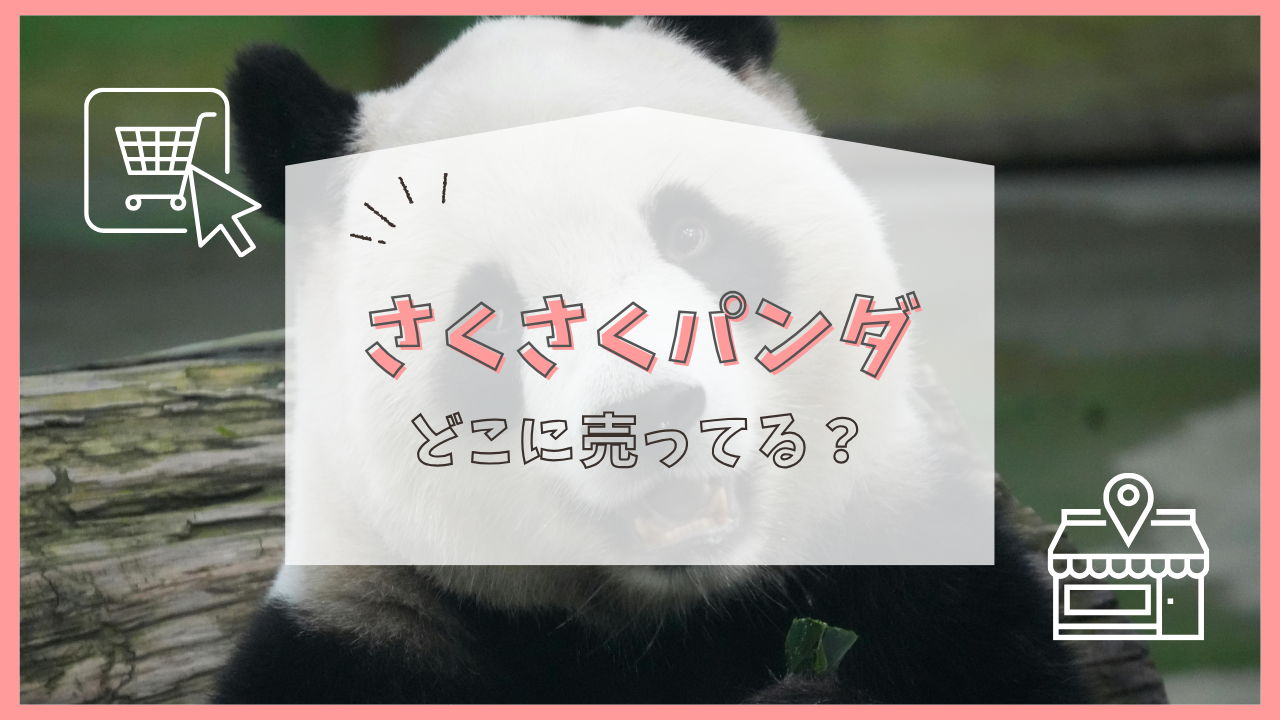 さくさくパンダ どこに売ってる