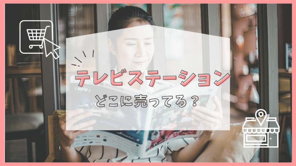 テレビステーション　どこに売ってる