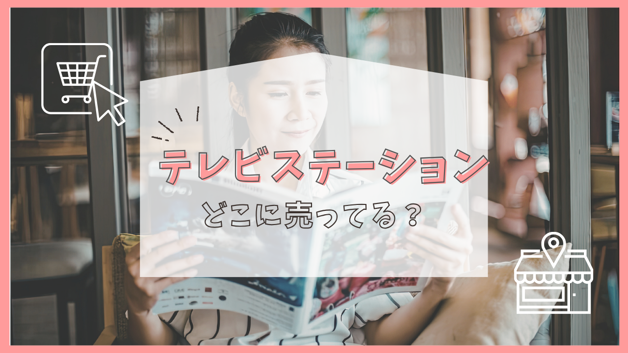 テレビステーション どこに売ってる