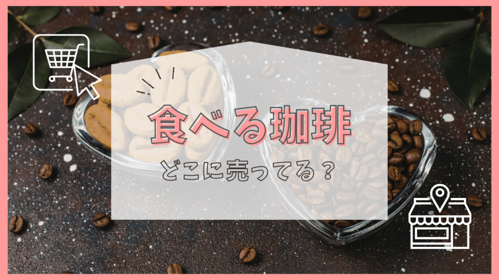 食べる珈琲　どこに売ってる