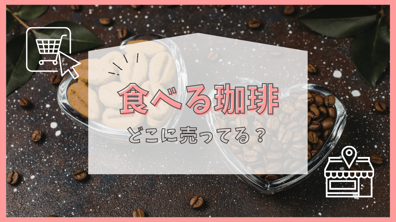 食べる珈琲 どこに売ってる