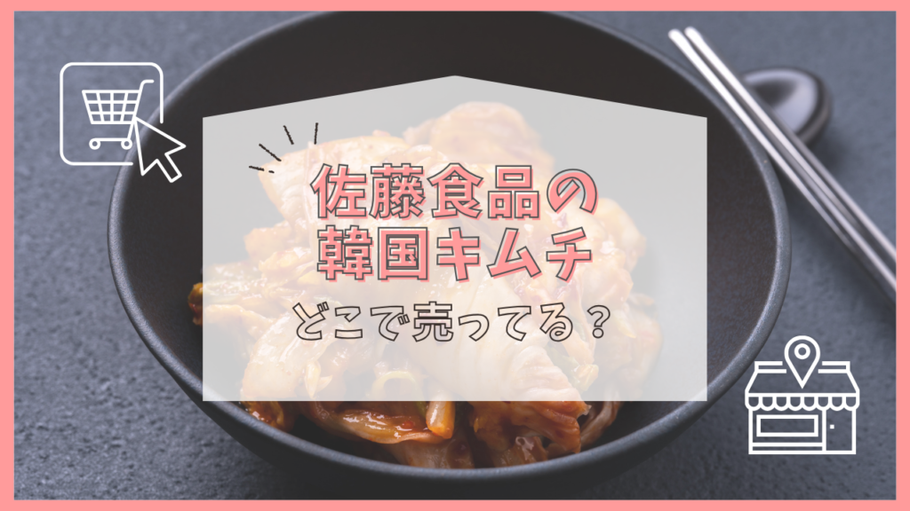 佐藤食品の韓国キムチ　どこで売ってる