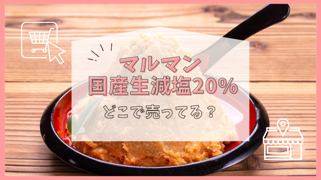 マルマン 国産生減塩20　どこで売ってる
