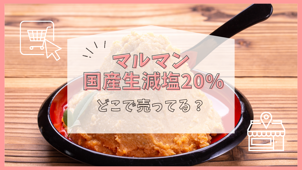マルマン 国産生減塩20 どこで売ってる