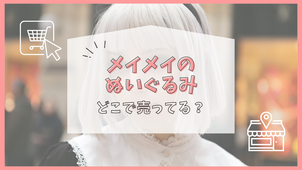 メイメイのぬいぐるみ どこで売ってる