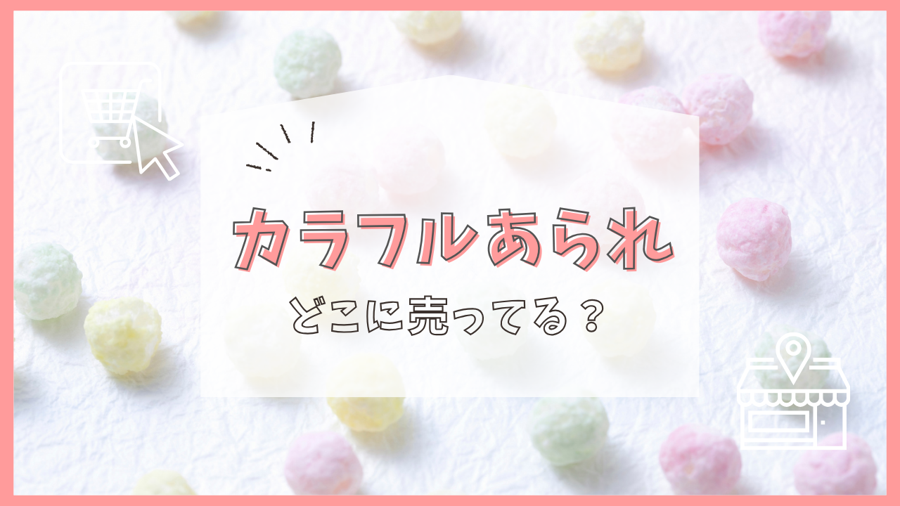 カラフルあられ どこに売ってる